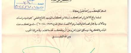 كتاب شكر من معالي وزير التعليم العالي والبحث العلمي الى السيد رئيس قسم أدارة الاعمال