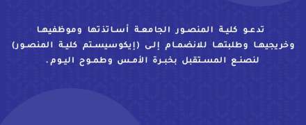 كلية المنصور الجامعة تطلق منصة الإيكوسيستم لتعزيز التواصل الأكاديمي وبناء مجتمع معرفي متكامل