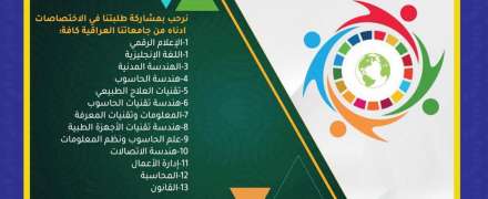 تمكين الشباب بوابة الاستدامة, كلية المنصور والجمعية العراقية للمكتبات والمعلومات تطلقان الملتقى العلمي الخامس لمشاريع التخرج المتميزة